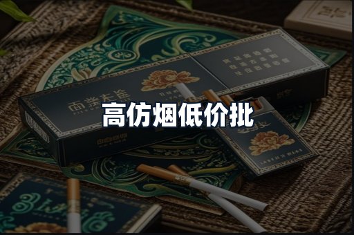 高仿烟低价批